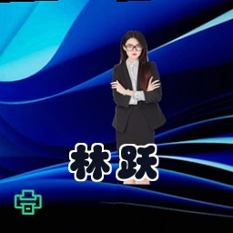 林跃